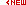 新作